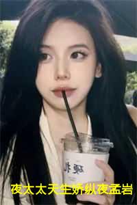 夜太太天生娇纵夜孟岩:影今夜孟岩