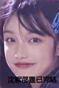 沈絮邵霆已完结