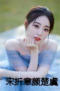 宋折意颜楚虞小说