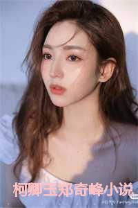 柯卿玉郑奇峰小说