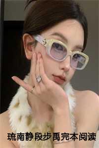 琉南静段步禹完本阅读