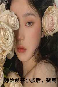 嫁给前任小叔后，我真香了