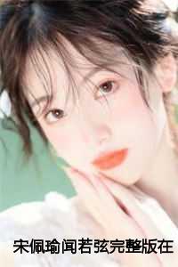宋佩瑜闻若弦完整版在线