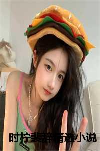 时柠裴辞精选小说