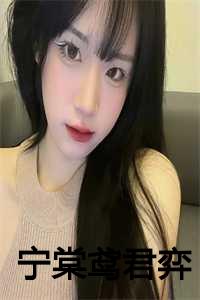 宁棠鸢君弈阅读小说免费