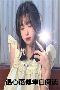 温心语傅聿白阅读