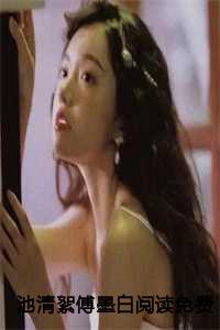 池清絮傅墨白阅读免费