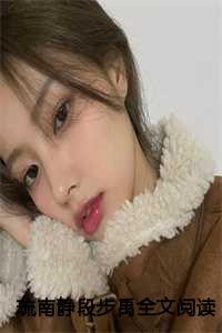 琉南静段步禹全文阅读免费