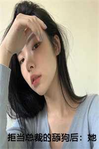 拒当总裁的舔狗后：她被辞退了