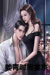 姜青时周宴京全文免费