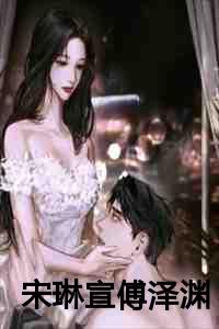 宋琳宣傅泽渊后续阅读