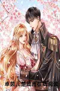 卓茵儿楚箴言在线阅读