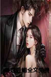 姜蔻盛崤全文免费