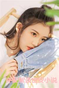 许安絮谈世安小说