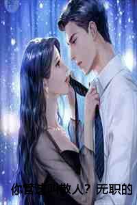 你管这叫散人？无职的我终结了神明