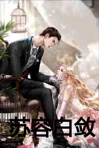 苏容白敛全文免费阅读