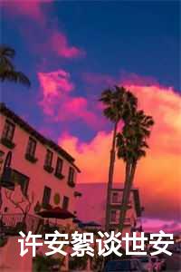 许安絮谈世安