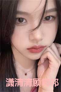 潇清清顾司祁