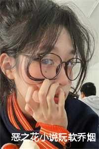 恶之花小说阮软乔烟