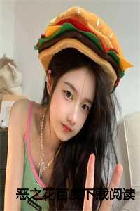 恶之花百度下载阅读