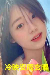 冷映安周玄曜