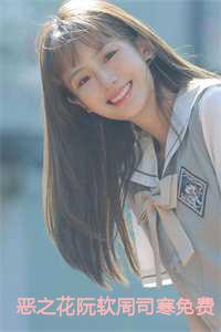 恶之花阮软周司寒免费阅读