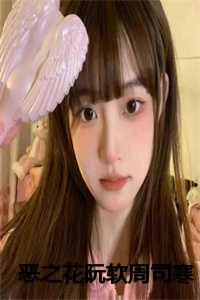 恶之花阮软周司寒