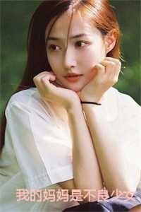 我的妈妈是不良少女