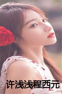 许浅浅程西元
