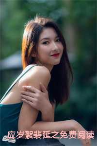 应岁絮裴延之免费阅读