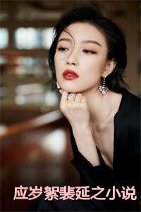 应岁絮裴延之小说