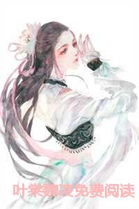 叶棠魏凌免费阅读