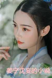 姜宁沈妄的小说