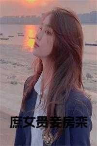 庶女贵妾房栾免费