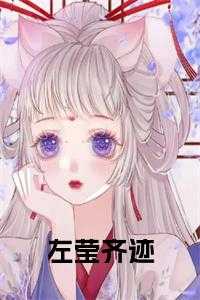 左莹齐迹小说完整