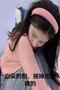 心尖的刺，拔掉也会疼的在线小说