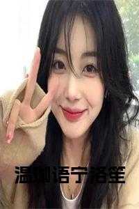 温珈语宁洛笙全文