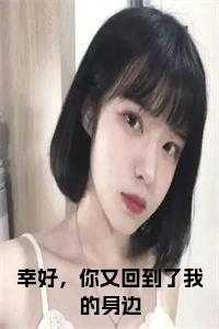 幸好，你又回到了我的身边正版无弹窗
