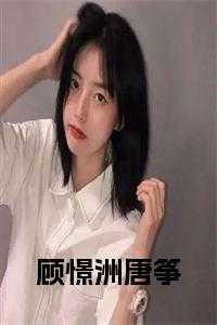 顾憬洲唐筝免费