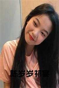 陈岁岁祁宴在线小说