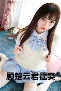 顾楚云君霆宴全文阅读