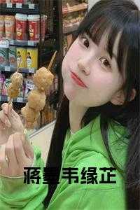 蒋墨韦缘芷免费