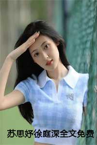 苏思妤徐庭深全文免费阅读