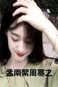 孟南絮周寒之全文