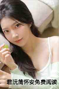君沅简怀安免费阅读