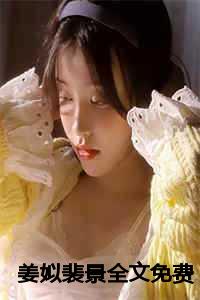 姜姒裴景全文免费