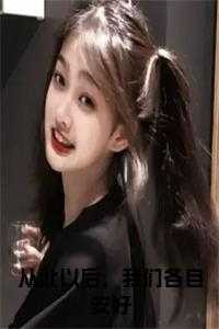 从此以后，我们各自安好免费阅读