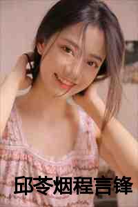 邱苓烟程言锋全文小说