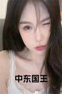 中东国王小说完整