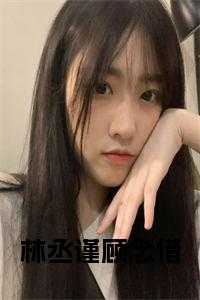 林丞谨顾念惜全文